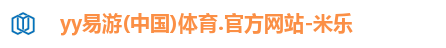 yy易游